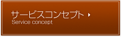 サービスコンセプト